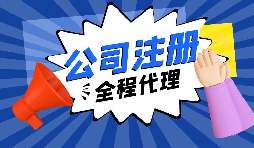 【注冊公司】經(jīng)過改革，注冊制改為備案制，包工頭老板的轉(zhuǎn)型時(shí)機(jī)已經(jīng)到來。