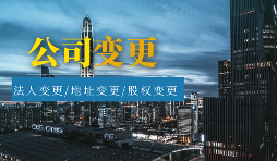 【公司變更】公司變更包括哪些類型？