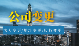 【公司變更】股權變更和股權轉讓有什么區(qū)別？