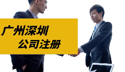 【注冊(cè)公司】目前深圳注冊(cè)公司是否還可以核定征收？