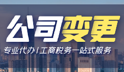 【公司變更】深圳公司變更法人資料有哪些？