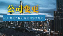 【公司變更】公司變更登記地址后要不要做稅務變更？