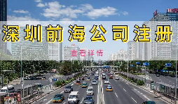 【公司注冊(cè)】深圳前海公司注冊(cè)地址續(xù)約條件是什么，不按時(shí)續(xù)約會(huì)有什么影響？