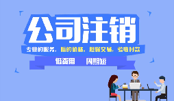 【公司注銷】公司注銷是否應補足注冊資本？