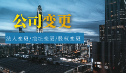 【公司變更】怎樣辦理公司變更監(jiān)事？