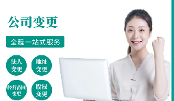 【變更公司】跨越地區(qū)變更公司經(jīng)營(yíng)地址的流程和所需材料。