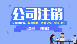 【公司注銷】哪些情況下公司不能辦理公司注銷？