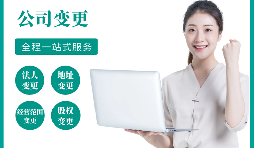 【公司變更】公司變更了法人后還可以問責(zé)嗎？