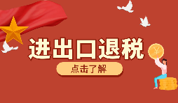 【出口退稅】如何填寫出口退稅申報系統(tǒng)？