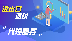 【出口退稅】公司出口的條件是什么？出口退稅條件是什么？