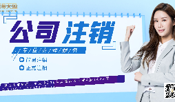 【公司注銷】公司注銷營業(yè)執(zhí)照流程