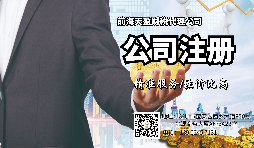 【注冊(cè)公司】注冊(cè)公司和登記個(gè)體工商戶有什么區(qū)別？