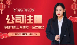 【注冊公司】注冊公司時(shí)選擇掛靠地址的利弊