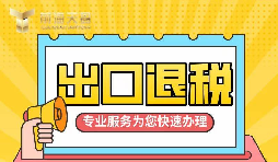 【出口退稅】如何辦理增值稅出口退稅？