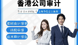 【香港公司審計(jì)】香港公司審計(jì)報告用途主要有哪些？