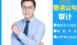 【香港公司審計(jì)】香港公司審計(jì)可以不做直接報(bào)稅嗎？