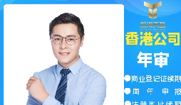 【香港公司年審】香港政府規(guī)定的香港公司年審費用是多少？