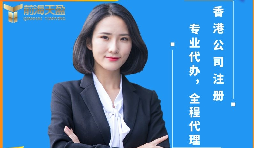 【香港公司注冊(cè)】香港公司注冊(cè)前后需要注意哪些問(wèn)題？