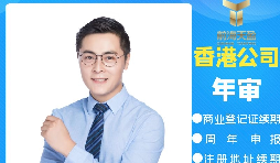 【香港公司年審】香港公司年審逾期會產(chǎn)生什么處罰？