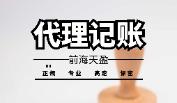 【記賬報稅】為什么公司要按時記賬報稅？ 