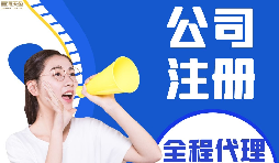 【公司注冊】如何編輯新公司注冊章程范本？