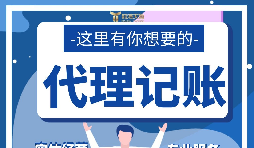 【記賬報(bào)稅】新公司注冊(cè)后如何辦理記賬報(bào)稅？
