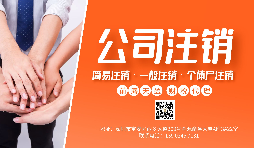 【公司注銷】公司注銷為什么那么貴？不注銷有什么后果？