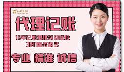 【記賬報(bào)稅】如何防止代理記賬報(bào)稅公司亂收費(fèi)？