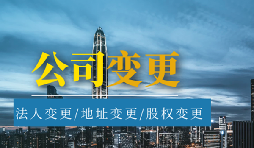【公司變更】公司變更營業(yè)執(zhí)照經(jīng)營范圍需要哪些材料？