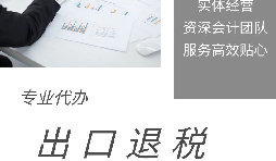 【出口退稅】什么是出口退稅？出口退稅怎么操作？