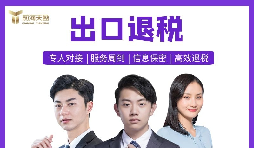 【出口退稅】深圳出口退稅辦理的條件是什么？