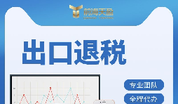 【出口退稅】出口退稅的辦理流程是什么？