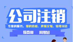 【公司注銷】辦理公司注銷時需要注意哪些稅務(wù)問題？