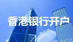 【香港公司開戶】香港公司開戶必須要有國內(nèi)公司嗎？