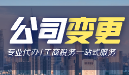 【公司變更】公司變更操作流程怎么做？