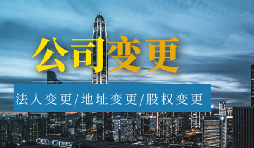 【公司變更】公司變更名稱(chēng)需要多久？