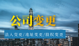 【公司變更】公司變更經(jīng)營范圍的流程是怎樣的？