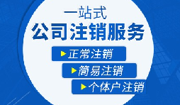 【公司注銷】辦理公司注銷流程有哪些？