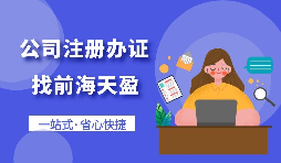 【注冊公司】個人想要注冊公司需要什么條件，以及如何注冊呢？