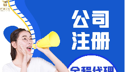 【注冊公司】注冊公司代辦費用多少，代辦公司注冊費用高嗎？