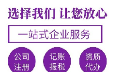 【注冊(cè)公司】在深圳注冊(cè)公司哪家代理比較好？