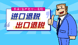 【出口退稅】代辦出口退稅的流程是什么？有什么好處？