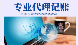 在創(chuàng)業(yè)初期，選擇代理記賬有哪些好處？