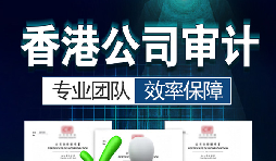 香港公司審計(jì)要注意哪些內(nèi)容？