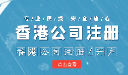 做國(guó)際貿(mào)易的怎么辦理香港公司注冊(cè)呢？