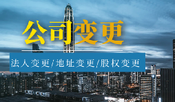 公司變更法人的流程是怎樣的？