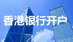 香港公司開戶必須具備的資料有哪些？