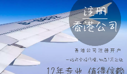 代理香港公司注冊有什么條件？