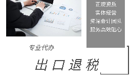外貿(mào)企業(yè)為什么選擇代辦出口退稅？ 