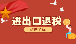 跨境電商靠譜嗎？出口退稅需要什么材料？ 